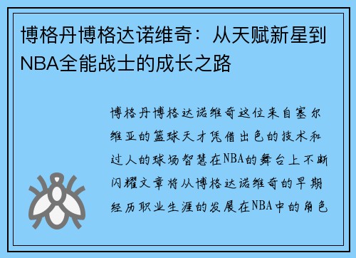 博格丹博格达诺维奇：从天赋新星到NBA全能战士的成长之路