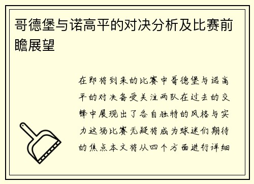 哥德堡与诺高平的对决分析及比赛前瞻展望
