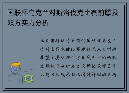 国联杯乌克兰对斯洛伐克比赛前瞻及双方实力分析