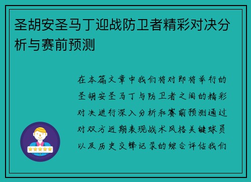 圣胡安圣马丁迎战防卫者精彩对决分析与赛前预测