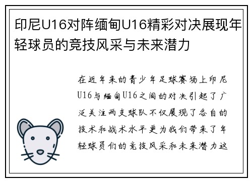 印尼U16对阵缅甸U16精彩对决展现年轻球员的竞技风采与未来潜力