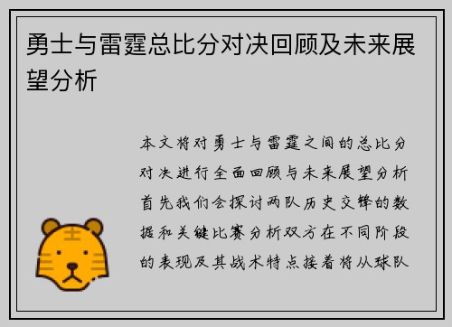 勇士与雷霆总比分对决回顾及未来展望分析