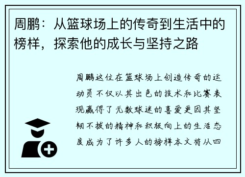 周鹏：从篮球场上的传奇到生活中的榜样，探索他的成长与坚持之路