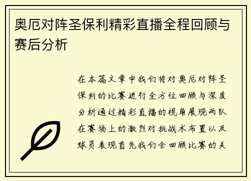 奥厄对阵圣保利精彩直播全程回顾与赛后分析