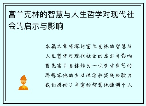 富兰克林的智慧与人生哲学对现代社会的启示与影响