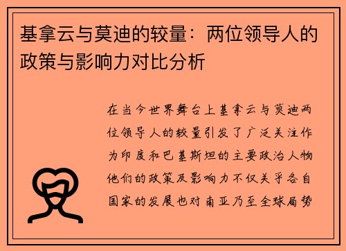 基拿云与莫迪的较量：两位领导人的政策与影响力对比分析