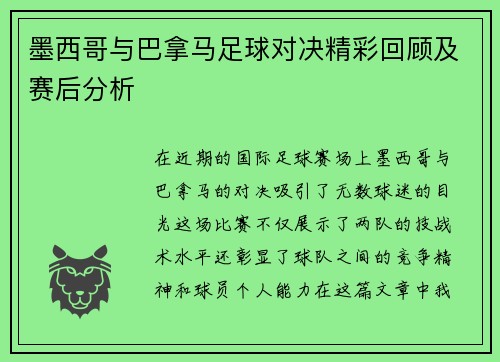 墨西哥与巴拿马足球对决精彩回顾及赛后分析