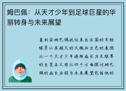 姆巴佩：从天才少年到足球巨星的华丽转身与未来展望