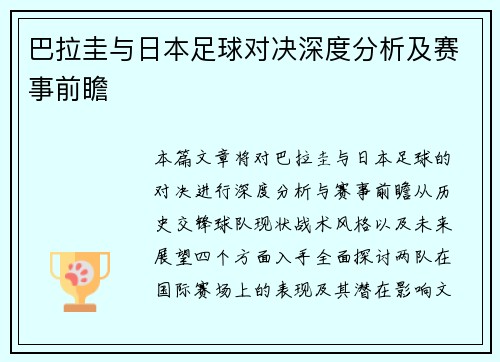 巴拉圭与日本足球对决深度分析及赛事前瞻