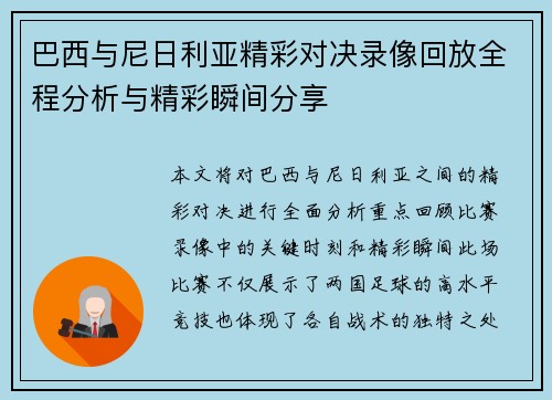 巴西与尼日利亚精彩对决录像回放全程分析与精彩瞬间分享