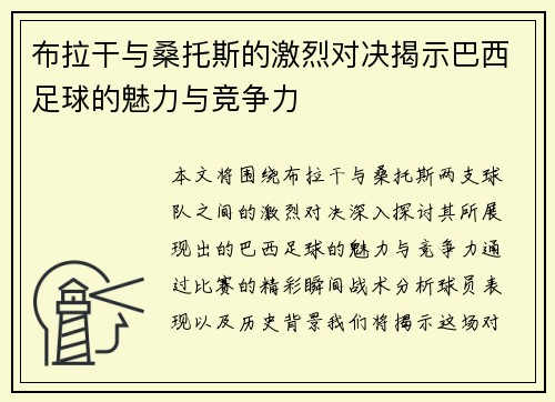 布拉干与桑托斯的激烈对决揭示巴西足球的魅力与竞争力