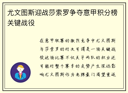 尤文图斯迎战莎索罗争夺意甲积分榜关键战役