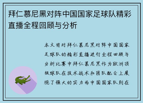 拜仁慕尼黑对阵中国国家足球队精彩直播全程回顾与分析