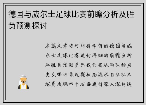 德国与威尔士足球比赛前瞻分析及胜负预测探讨