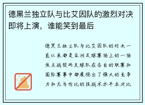 德黑兰独立队与比艾因队的激烈对决即将上演，谁能笑到最后