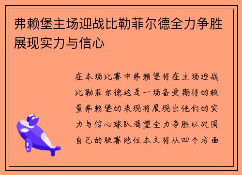 弗赖堡主场迎战比勒菲尔德全力争胜展现实力与信心