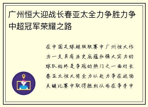 广州恒大迎战长春亚太全力争胜力争中超冠军荣耀之路