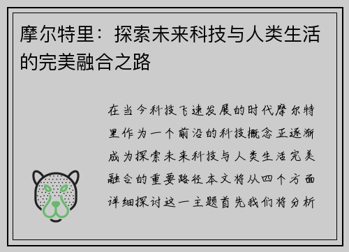摩尔特里：探索未来科技与人类生活的完美融合之路