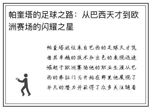 帕奎塔的足球之路：从巴西天才到欧洲赛场的闪耀之星