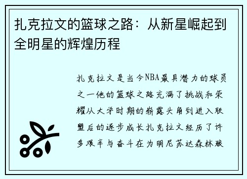 扎克拉文的篮球之路：从新星崛起到全明星的辉煌历程