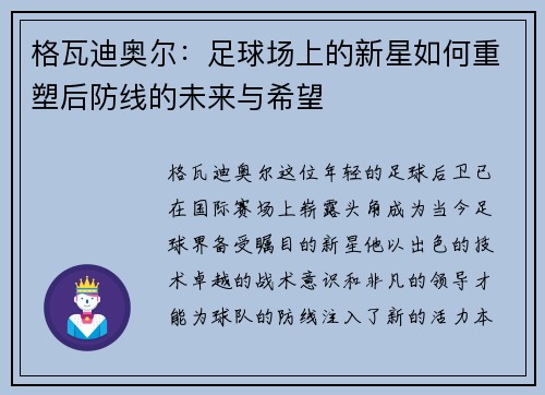 格瓦迪奥尔：足球场上的新星如何重塑后防线的未来与希望