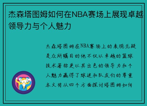 杰森塔图姆如何在NBA赛场上展现卓越领导力与个人魅力