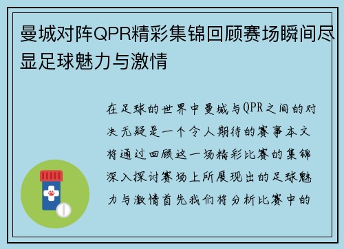 曼城对阵QPR精彩集锦回顾赛场瞬间尽显足球魅力与激情