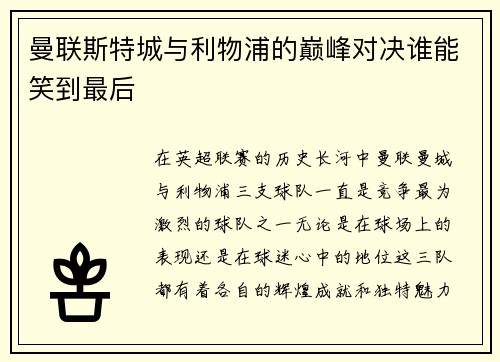 曼联斯特城与利物浦的巅峰对决谁能笑到最后