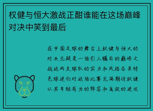 权健与恒大激战正酣谁能在这场巅峰对决中笑到最后