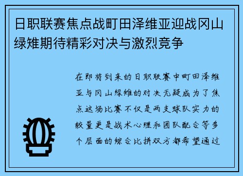 日职联赛焦点战町田泽维亚迎战冈山绿雉期待精彩对决与激烈竞争