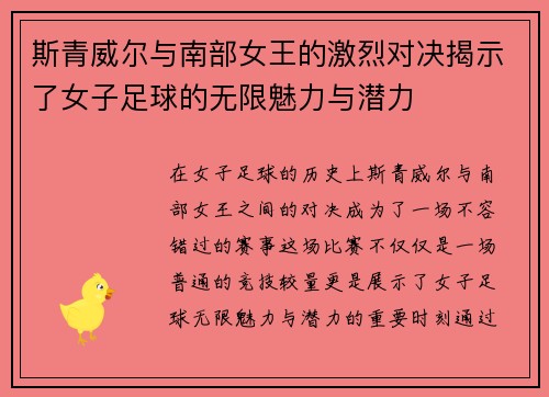 斯青威尔与南部女王的激烈对决揭示了女子足球的无限魅力与潜力