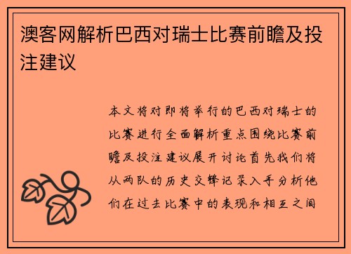 澳客网解析巴西对瑞士比赛前瞻及投注建议