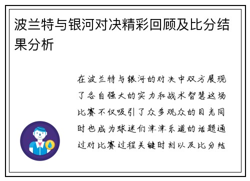 波兰特与银河对决精彩回顾及比分结果分析