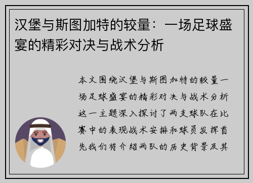 汉堡与斯图加特的较量：一场足球盛宴的精彩对决与战术分析