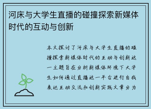 河床与大学生直播的碰撞探索新媒体时代的互动与创新