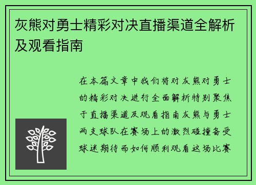 灰熊对勇士精彩对决直播渠道全解析及观看指南