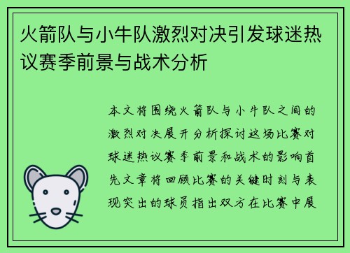 火箭队与小牛队激烈对决引发球迷热议赛季前景与战术分析