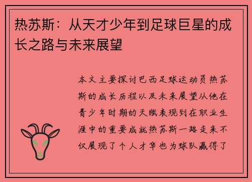 热苏斯：从天才少年到足球巨星的成长之路与未来展望