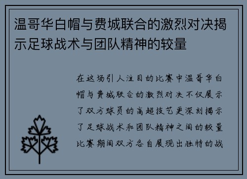温哥华白帽与费城联合的激烈对决揭示足球战术与团队精神的较量
