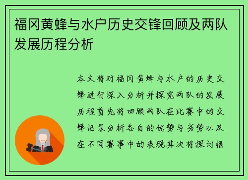 福冈黄蜂与水户历史交锋回顾及两队发展历程分析