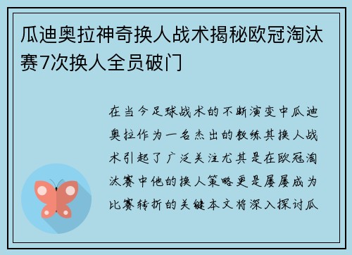 瓜迪奥拉神奇换人战术揭秘欧冠淘汰赛7次换人全员破门