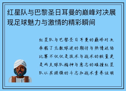 红星队与巴黎圣日耳曼的巅峰对决展现足球魅力与激情的精彩瞬间