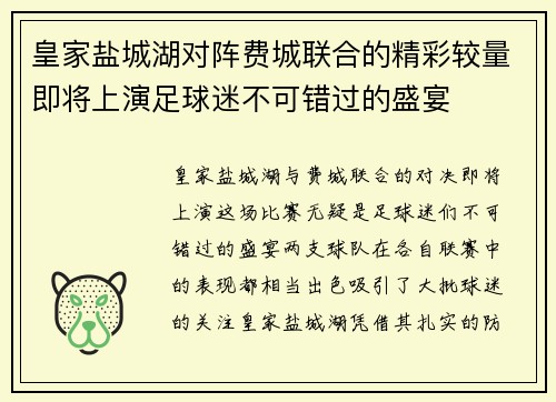 皇家盐城湖对阵费城联合的精彩较量即将上演足球迷不可错过的盛宴