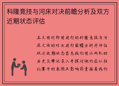 科隆竞技与河床对决前瞻分析及双方近期状态评估