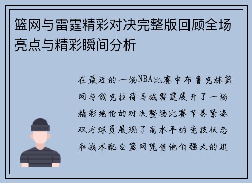 篮网与雷霆精彩对决完整版回顾全场亮点与精彩瞬间分析