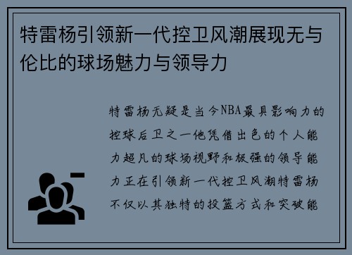 特雷杨引领新一代控卫风潮展现无与伦比的球场魅力与领导力