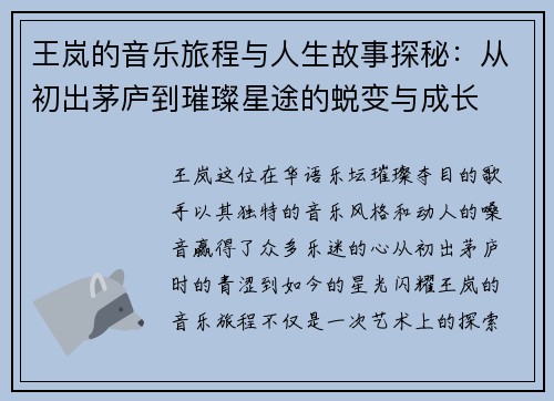 王岚的音乐旅程与人生故事探秘：从初出茅庐到璀璨星途的蜕变与成长
