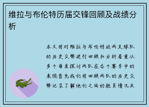 维拉与布伦特历届交锋回顾及战绩分析