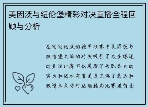 美因茨与纽伦堡精彩对决直播全程回顾与分析