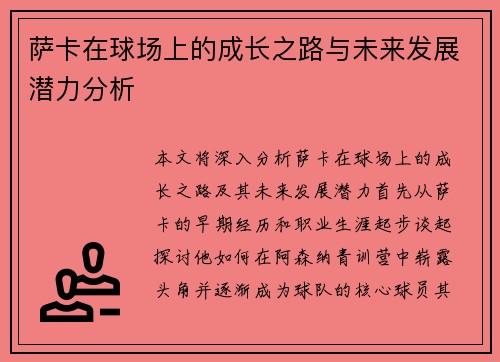 萨卡在球场上的成长之路与未来发展潜力分析